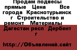 Продам подвесы прямые › Цена ­ 4 - Все города, Краснотурьинск г. Строительство и ремонт » Материалы   . Дагестан респ.,Дербент г.